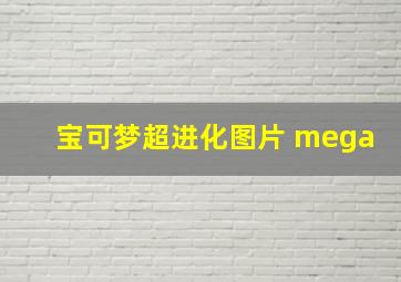 宝可梦超进化图片 mega